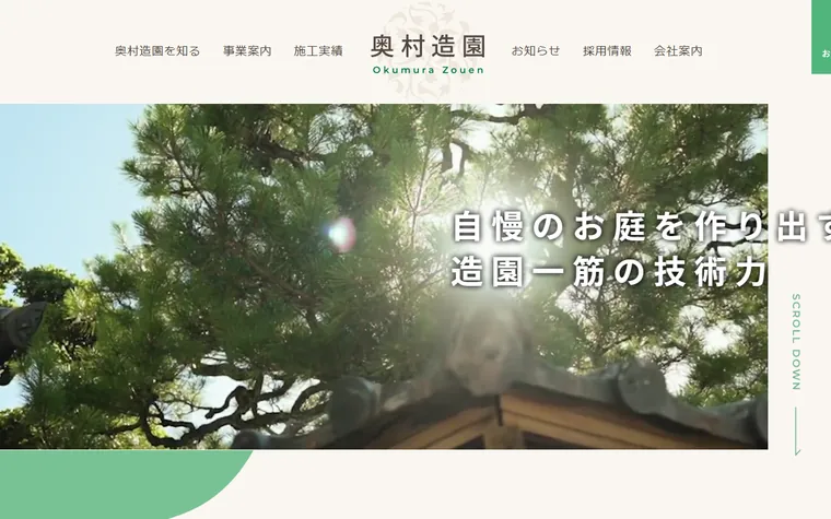 奥村造園のホームページ
