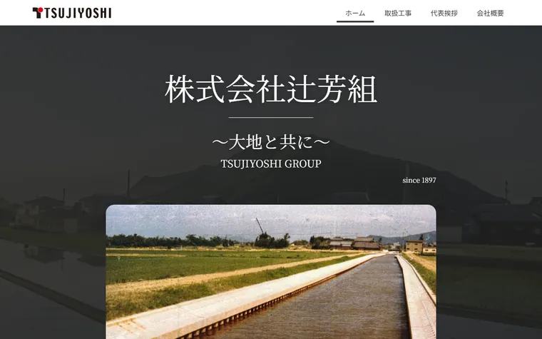 株式会社辻芳組のホームページ