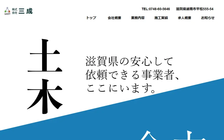 株式会社三成のホームページ