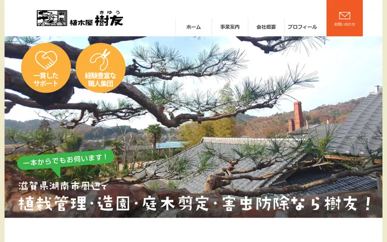 植木屋樹友のホームページ
