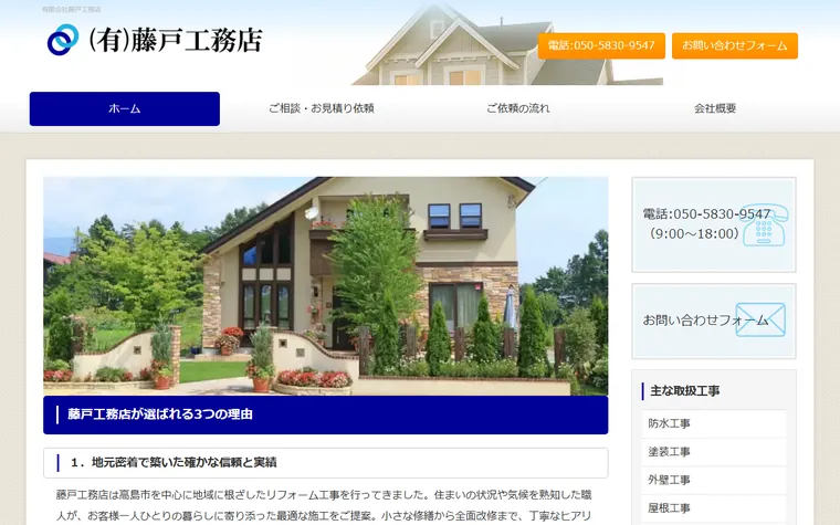 有限会社藤戸工務店のホームページ