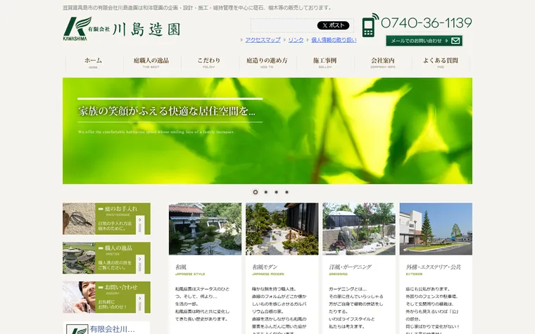 有限会社川島造園のホームページ