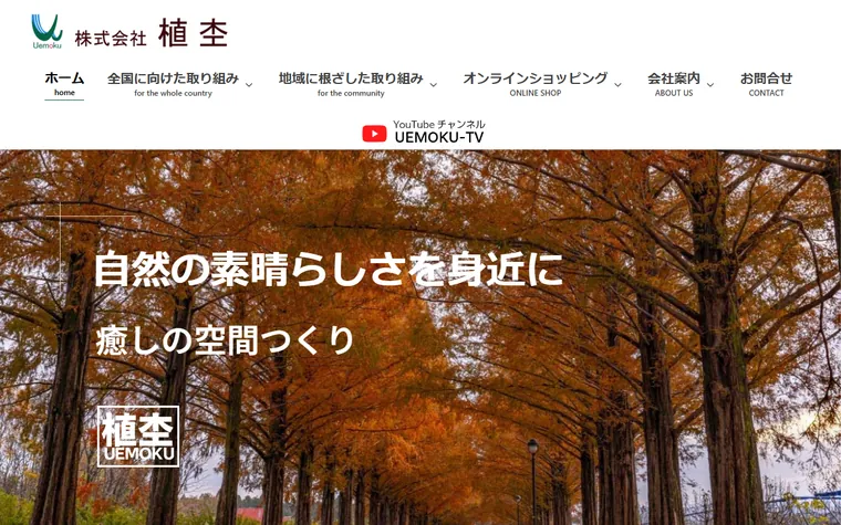 株式会社植杢のホームページ
