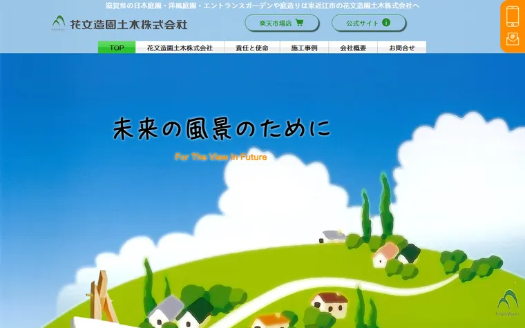 花文造園土木株式会社のホームページ