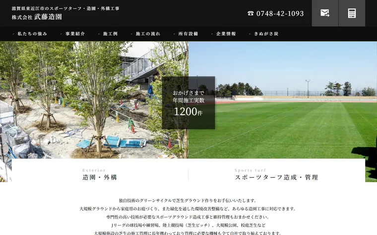 株式会社武藤造園のホームページ