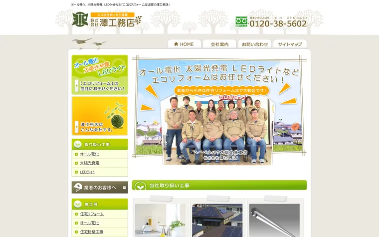 株式会社澤工務店のホームページ