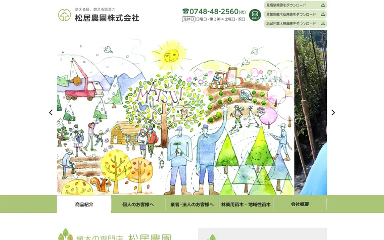 松居農園株式会社のホームページ