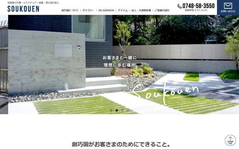 株式会社創巧園のホームページ