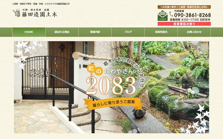 株式会社藤田造園のホームページ