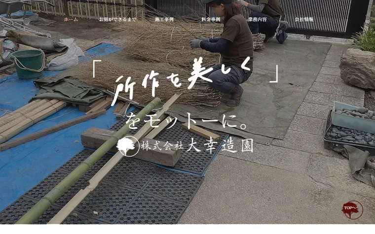 株式会社大幸造園のホームページ