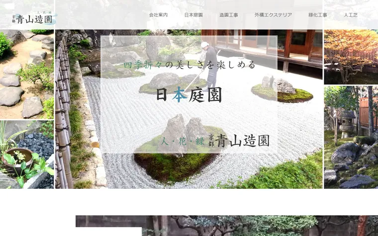 株式会社青山造園のホームページ