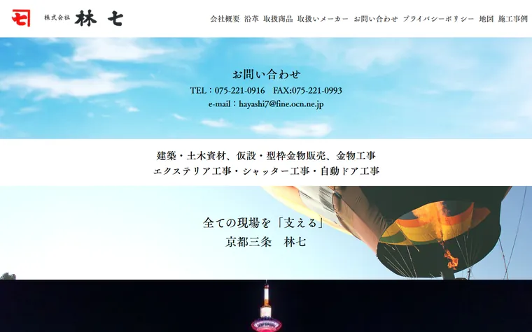 株式会社林七のホームページ