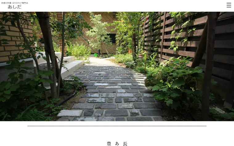 株式会社あしだのホームページ