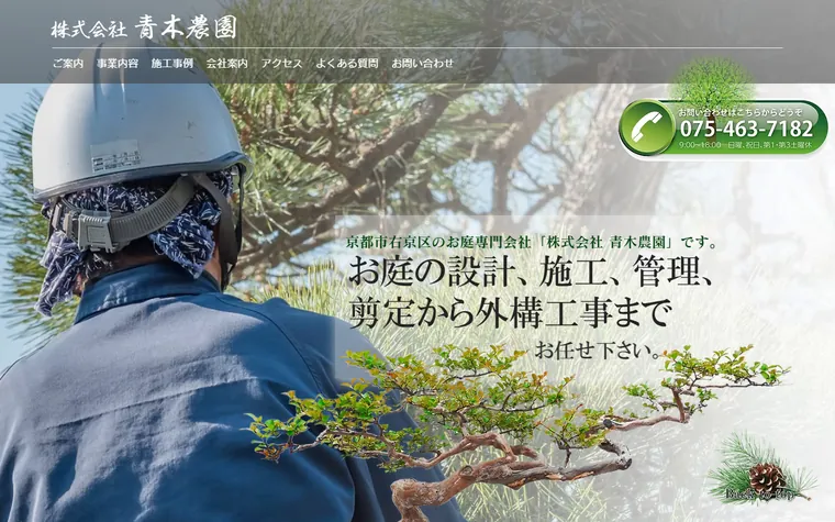株式会社青木農園のホームページ