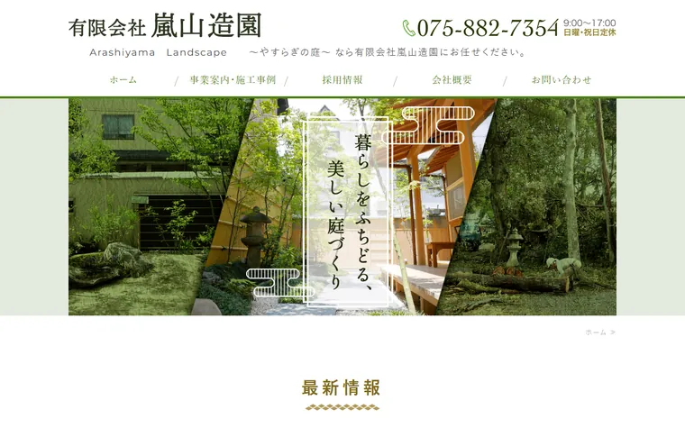 有限会社嵐山造園のホームページ