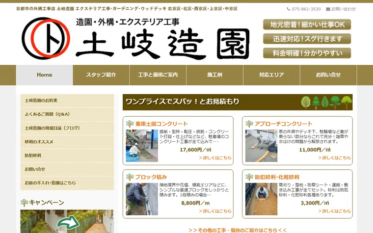 土岐造園株式会社のホームページ