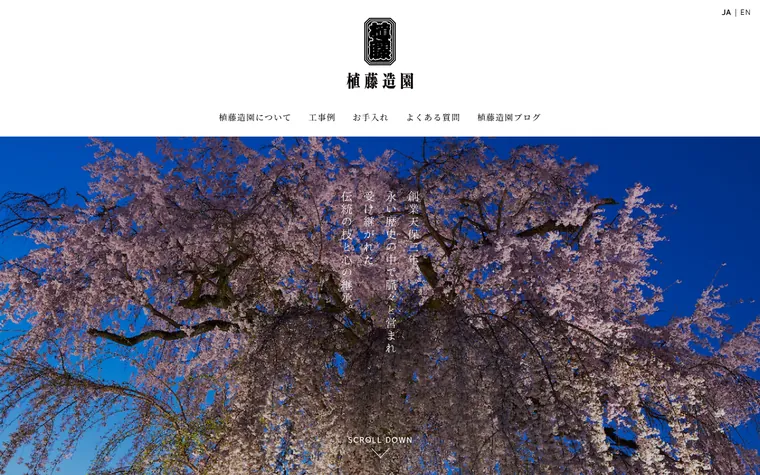 株式会社植藤造園のホームページ