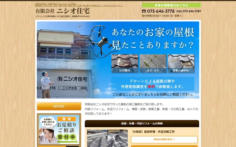 有限会社ニシオ住宅のホームページ