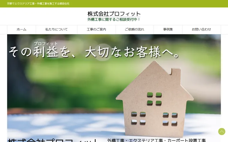 株式会社プロフィットのホームページ
