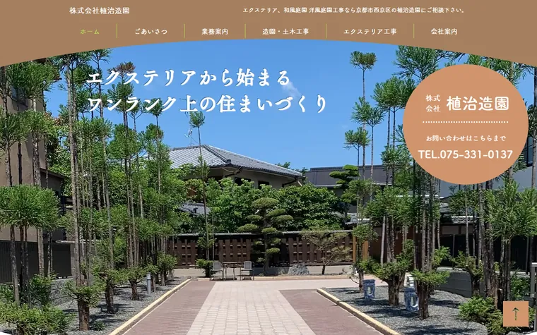株式会社植治造園のホームページ