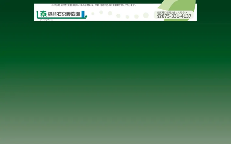 株式会社右京野造園のホームページ