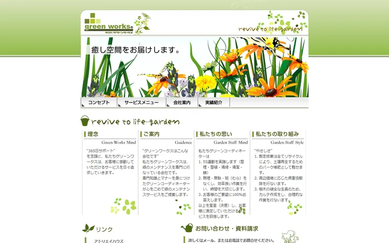 株式会社グリーンワークスのホームページ