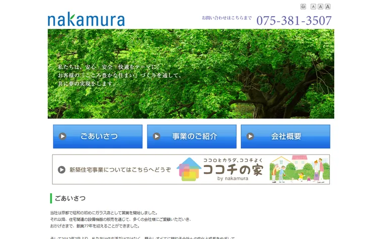 株式会社中村のホームページ