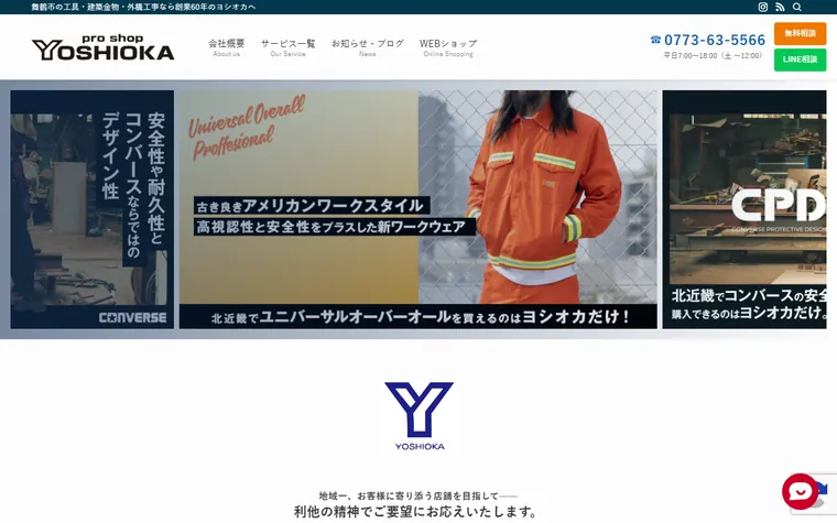 有限会社ヨシオカのホームページ