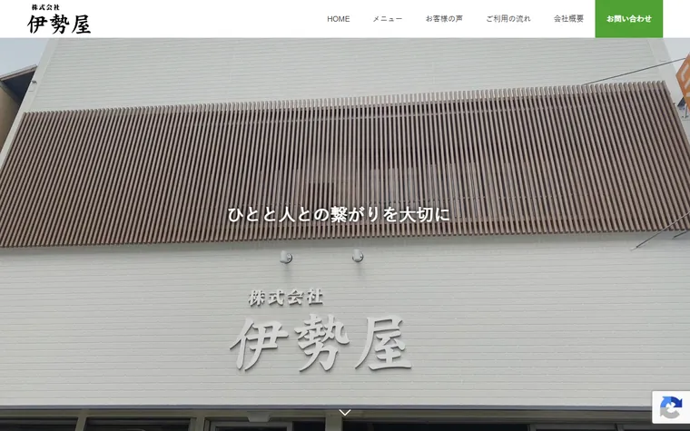 株式会社伊勢屋のホームページ
