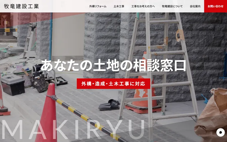 牧竜建設工業のホームページ