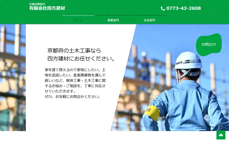 有限会社四方建材のホームページ