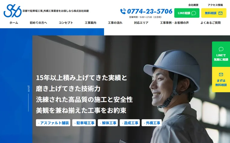 株式会社尚建のホームページ
