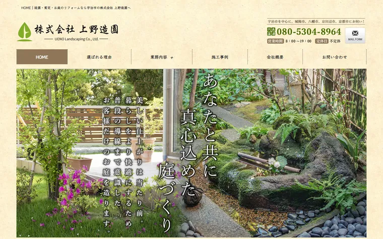 株式会社上野造園のホームページ