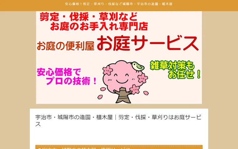 株式会社まつい樹木メンテナンスのホームページ