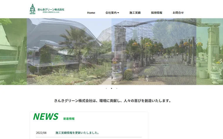 きんきグリーン株式会社のホームページ