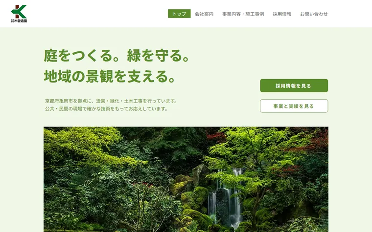 株式会社木曽造園のホームページ