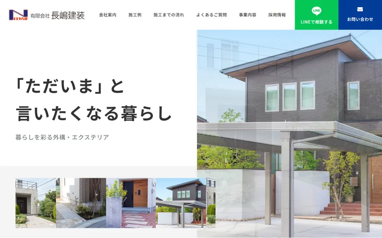 有限会社長嶋建装のホームページ