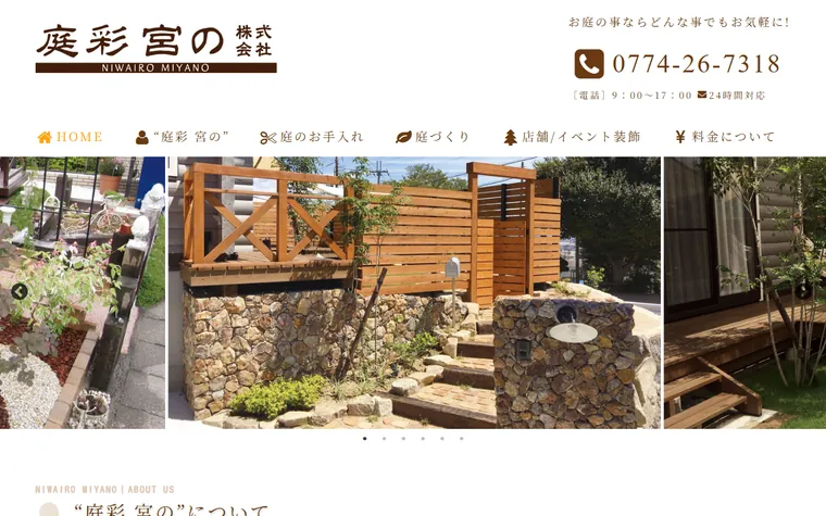庭彩宮の株式会社のホームページ
