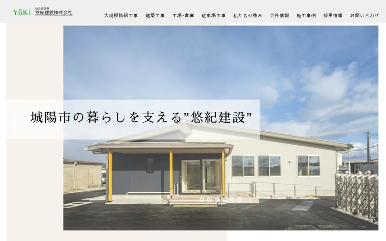 悠紀建設株式会社のホームページ