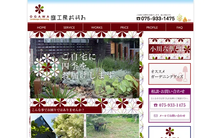 小川造園土木株式会社のホームページ