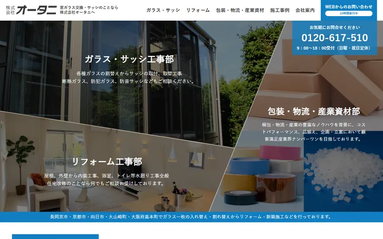株式会社オータニのホームページ
