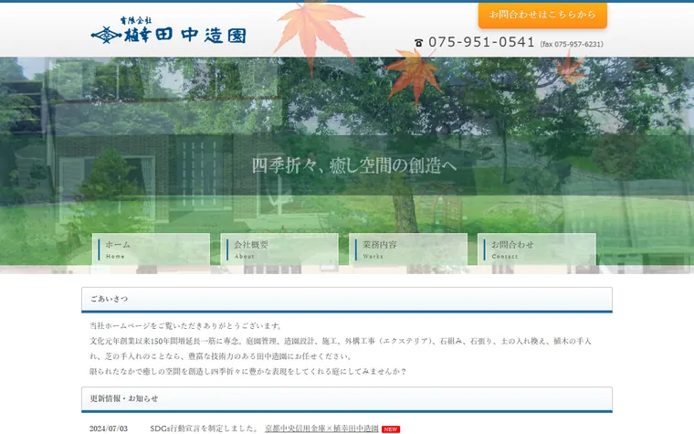 有限会社植幸田中造園のホームページ