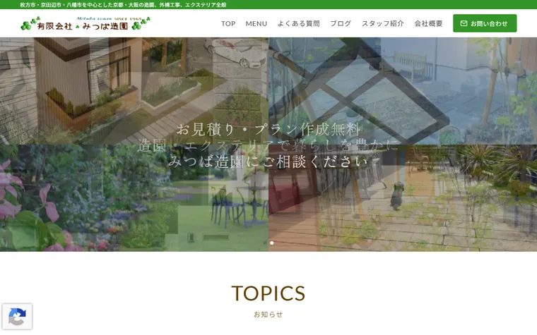 有限会社みつば造園のホームページ