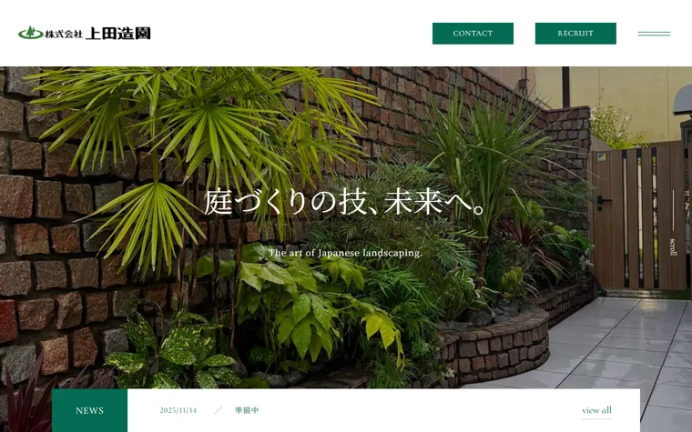 株式会社上田造園のホームページ