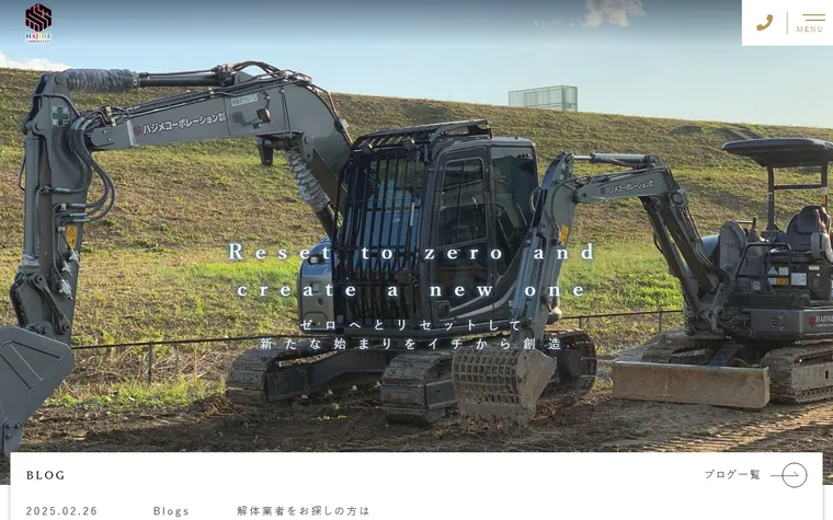 ハジメコーポレーション株式会社のホームページ