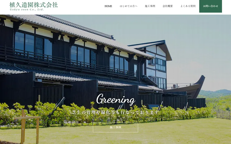 植久造園株式会社のホームページ