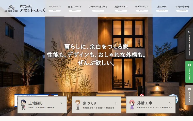 株式会社アセット・ユーズのホームページ
