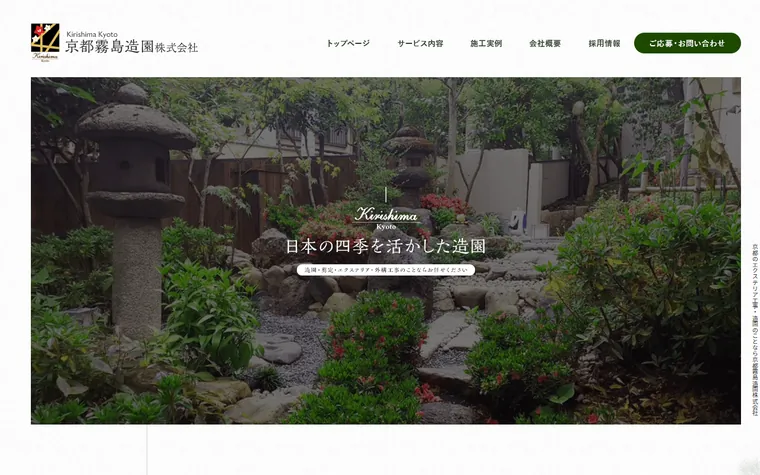 京都霧島造園株式会社のホームページ