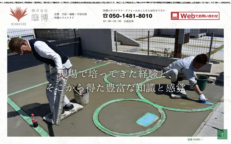 株式会社庭博のホームページ
