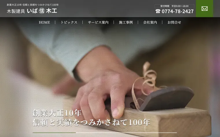 いば木工のホームページ